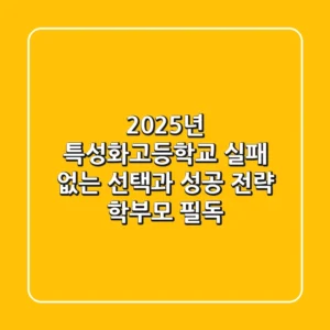 2025년 특성화고등학교, 실패 없는 선택과 성공 전략 (학부모 필독)