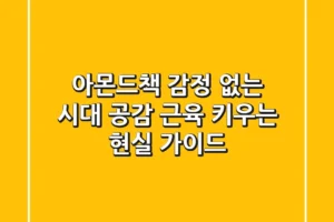 아몬드책: 감정 없는 시대, 공감 근육 키우는 현실 가이드