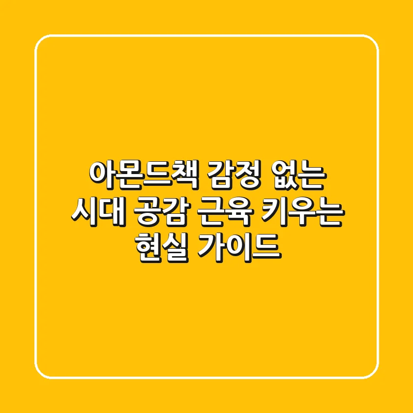 아몬드책: 감정 없는 시대, 공감 근육 키우는 현실 가이드