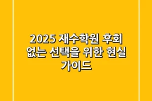 2025 재수학원, 후회 없는 선택을 위한 현실 가이드