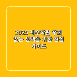 2025 재수학원, 후회 없는 선택을 위한 현실 가이드