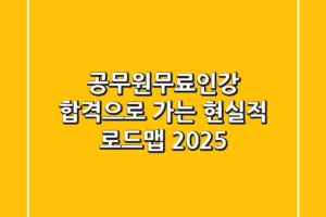 공무원무료인강, 합격으로 가는 현실적 로드맵 (2025)