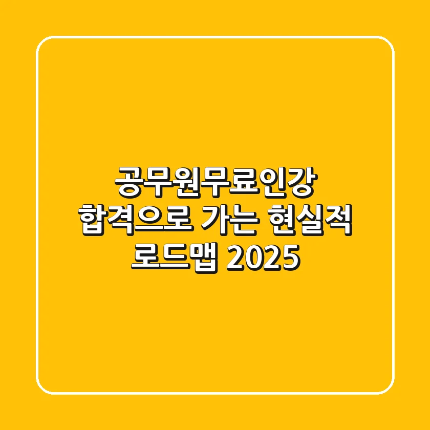 공무원무료인강, 합격으로 가는 현실적 로드맵 (2025)