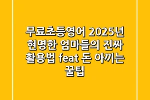 무료초등영어, 2025년 현명한 엄마들의 진짜 활용법 (feat. 돈 아끼는 꿀팁)