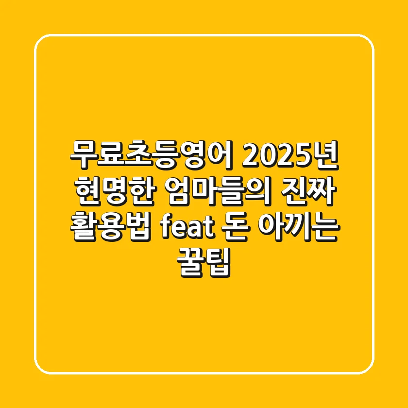 무료초등영어, 2025년 현명한 엄마들의 진짜 활용법 (feat. 돈 아끼는 꿀팁)