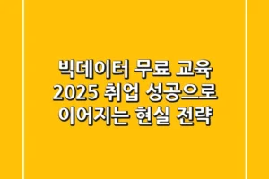 빅데이터 무료 교육 2025, 취업 성공으로 이어지는 현실 전략