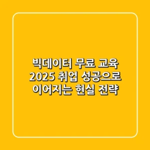 빅데이터 무료 교육 2025, 취업 성공으로 이어지는 현실 전략