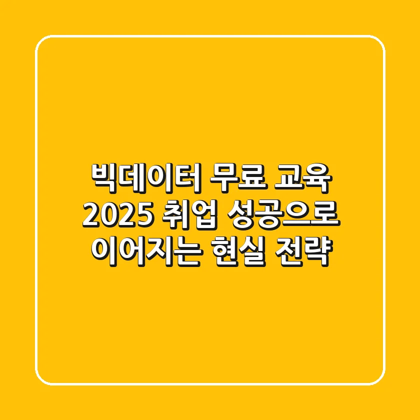 빅데이터 무료 교육 2025, 취업 성공으로 이어지는 현실 전략