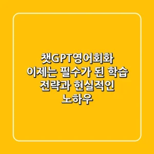챗GPT영어회화, 이제는 필수가 된 학습 전략과 현실적인 노하우