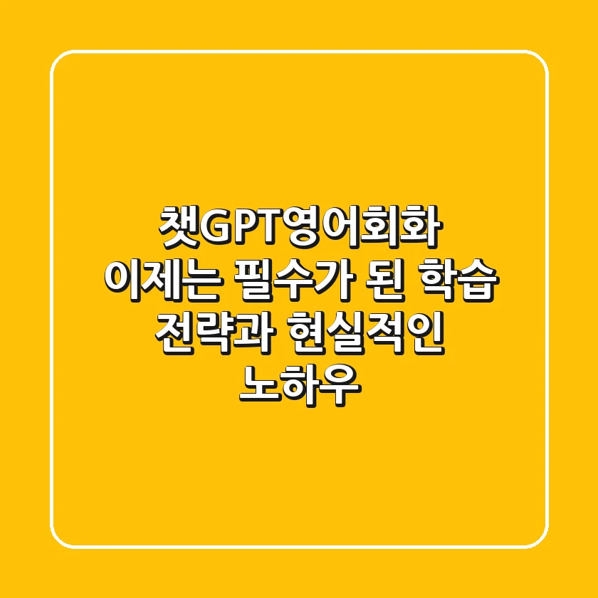 챗GPT영어회화, 이제는 필수가 된 학습 전략과 현실적인 노하우
