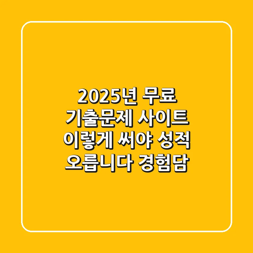 2025년 무료 기출문제 사이트, 이렇게 써야 성적 오릅니다 (경험담)