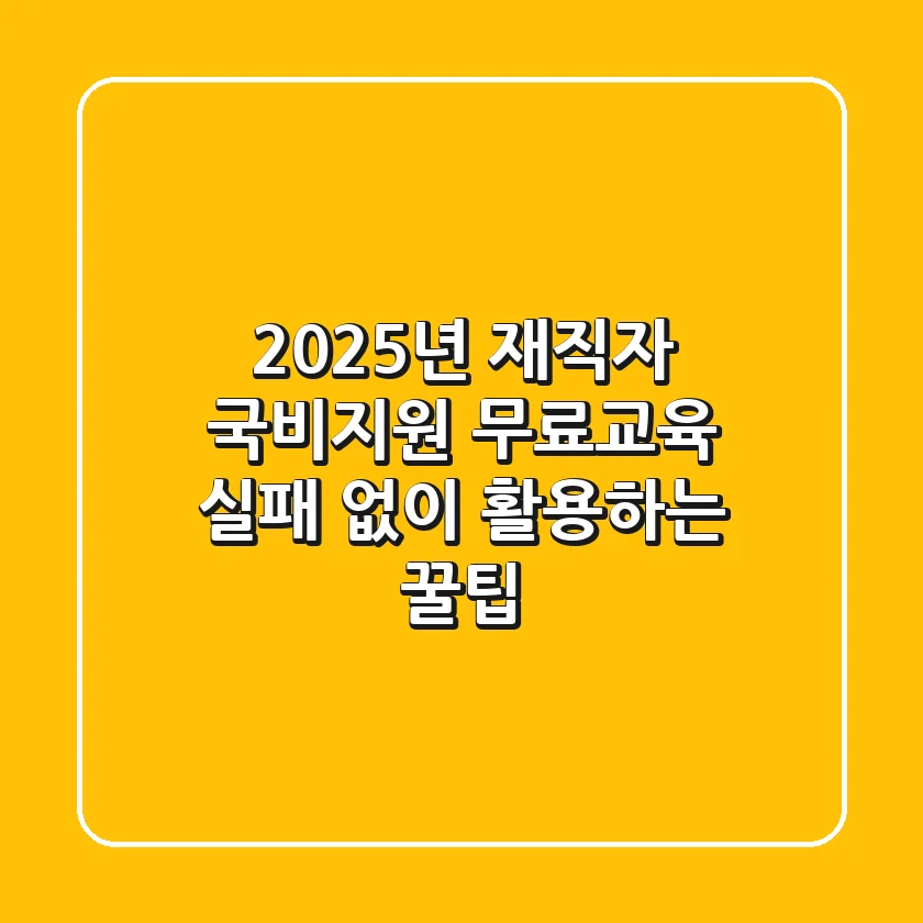 2025년 재직자 국비지원 무료교육, 실패 없이 활용하는 꿀팁!