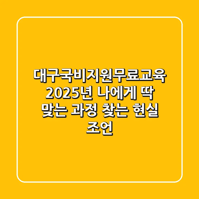 대구국비지원무료교육, 2025년 나에게 딱 맞는 과정 찾는 현실 조언