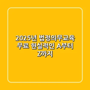 2025년 법정의무교육 무료! 현실적인 A부터 Z까지