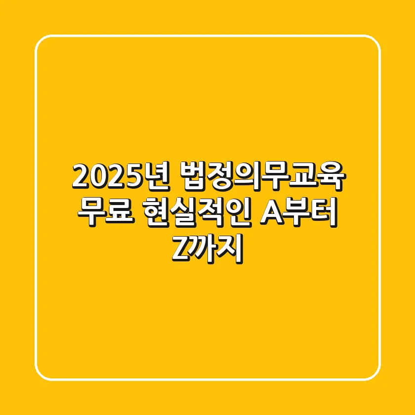 2025년 법정의무교육 무료! 현실적인 A부터 Z까지