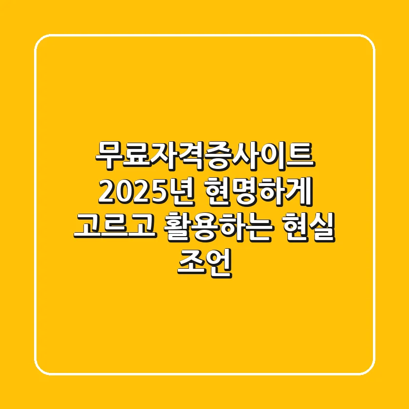 무료자격증사이트, 2025년 현명하게 고르고 활용하는 현실 조언