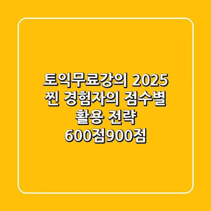 토익무료강의 2025, 찐 경험자의 점수별 활용 전략 (600점-900점)