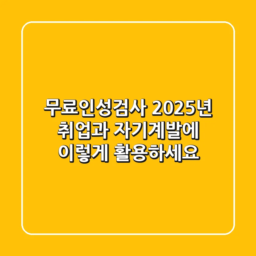 무료인성검사, 2025년 취업과 자기계발에 '이렇게' 활용하세요