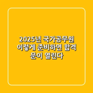 2025년 국가공무원, 이렇게 준비하면 합격 문이 열린다!