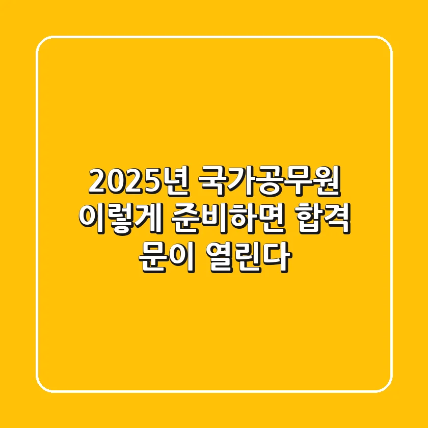 2025년 국가공무원, 이렇게 준비하면 합격 문이 열린다!