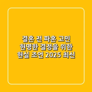 결혼 전 파혼 고민, 현명한 결정을 위한 현실 조언 (2025 최신)