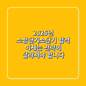 2025년 소방단기(소단기) 합격, 이제는 전략이 달라져야 합니다!