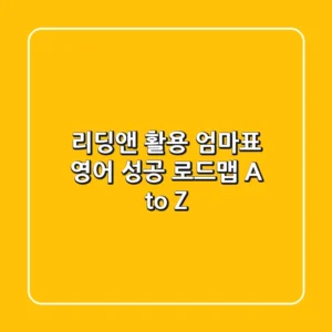 리딩앤 활용, 엄마표 영어 성공 로드맵 A to Z