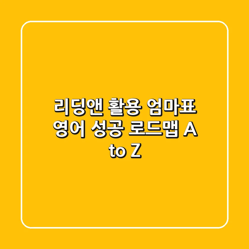 리딩앤 활용, 엄마표 영어 성공 로드맵 A to Z
