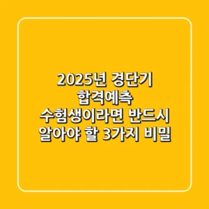 2025년 경단기 합격예측: 수험생이라면 반드시 알아야 할 3가지 비밀