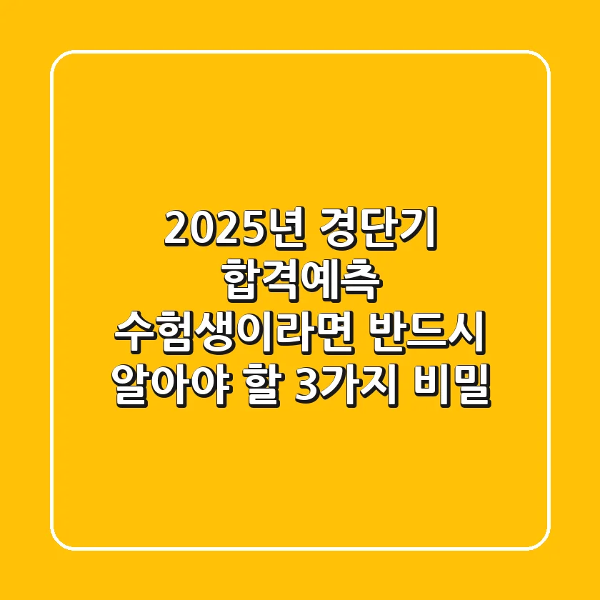 2025년 경단기 합격예측: 수험생이라면 반드시 알아야 할 3가지 비밀