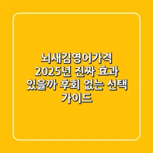 뇌새김영어가격, 2025년 진짜 효과 있을까? 후회 없는 선택 가이드