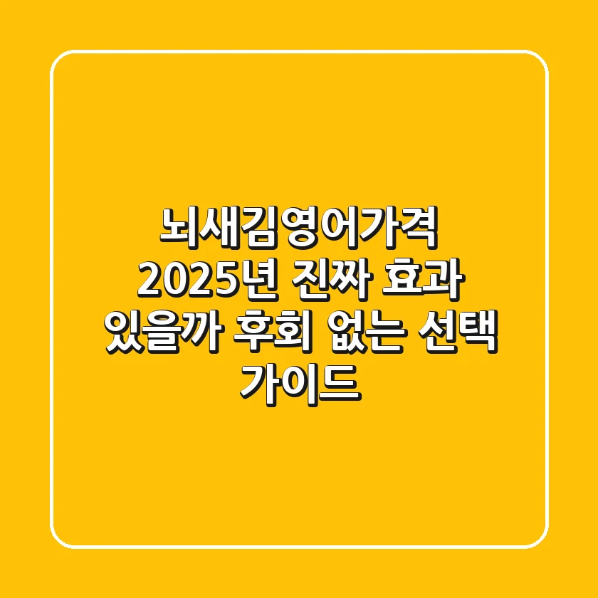 뇌새김영어가격, 2025년 진짜 효과 있을까? 후회 없는 선택 가이드