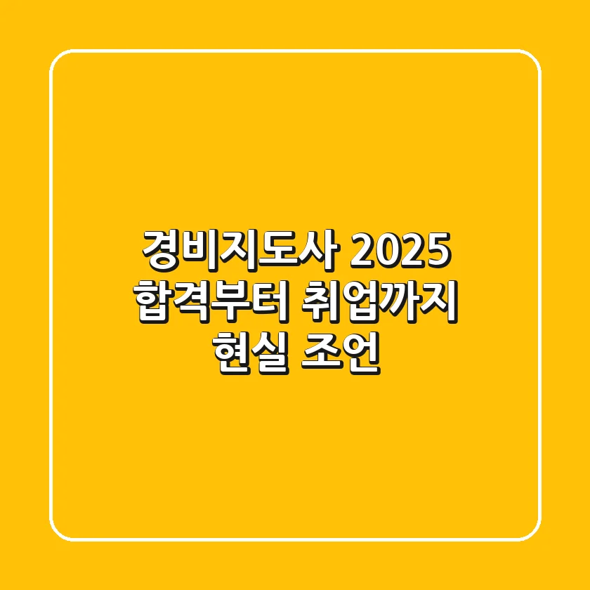 경비지도사 2025: 합격부터 취업까지, 현실 조언