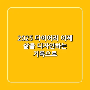 2025 다이어리, 이제 '삶을 디자인'하는 기록으로!