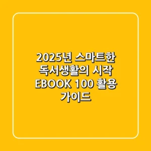 2025년, 스마트한 독서생활의 시작: EBOOK 100% 활용 가이드