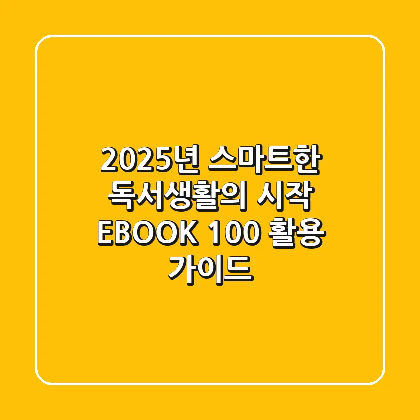 2025년, 스마트한 독서생활의 시작: EBOOK 100% 활용 가이드