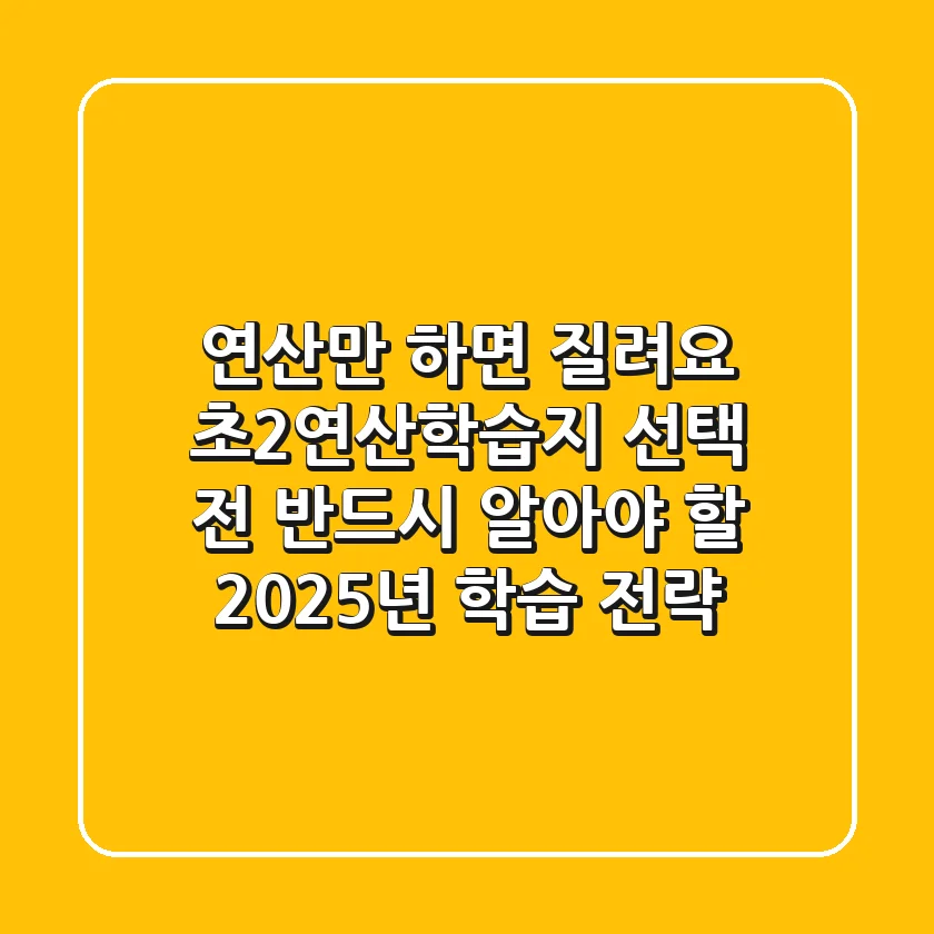 "연산만 하면 질려요", 초2연산학습지 선택 전 반드시 알아야 할 2025년 학습 전략
