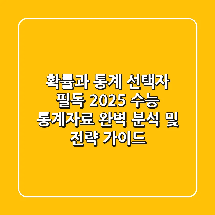 "확률과 통계 선택자 필독", 2025 수능 통계자료 완벽 분석 및 전략 가이드