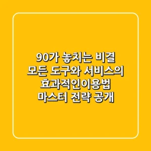 "90%가 놓치는 비결", 모든 도구와 서비스의 효과적인이용법 마스터 전략 공개