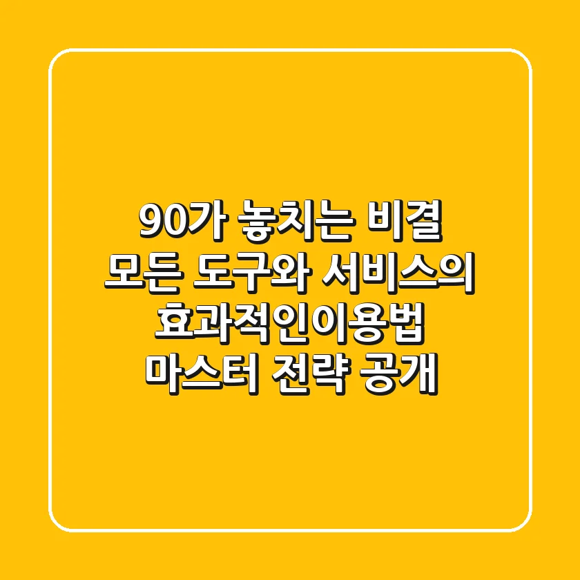"90%가 놓치는 비결", 모든 도구와 서비스의 효과적인이용법 마스터 전략 공개