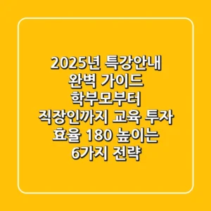 2025년 특강안내 완벽 가이드: 학부모부터 직장인까지, 교육 투자 효율 180% 높이는 6가지 전략
