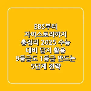 "EBS부터 자이스토리까지 총정리", 2025 수능 대비 답지 활용, 9등급도 1등급 만드는 5단계 전략