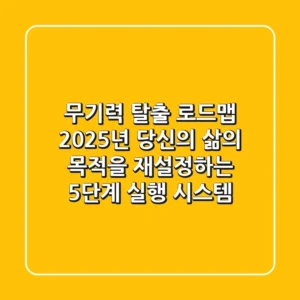 "무기력 탈출 로드맵", 2025년 당신의 삶의 목적을 재설정하는 5단계 실행 시스템