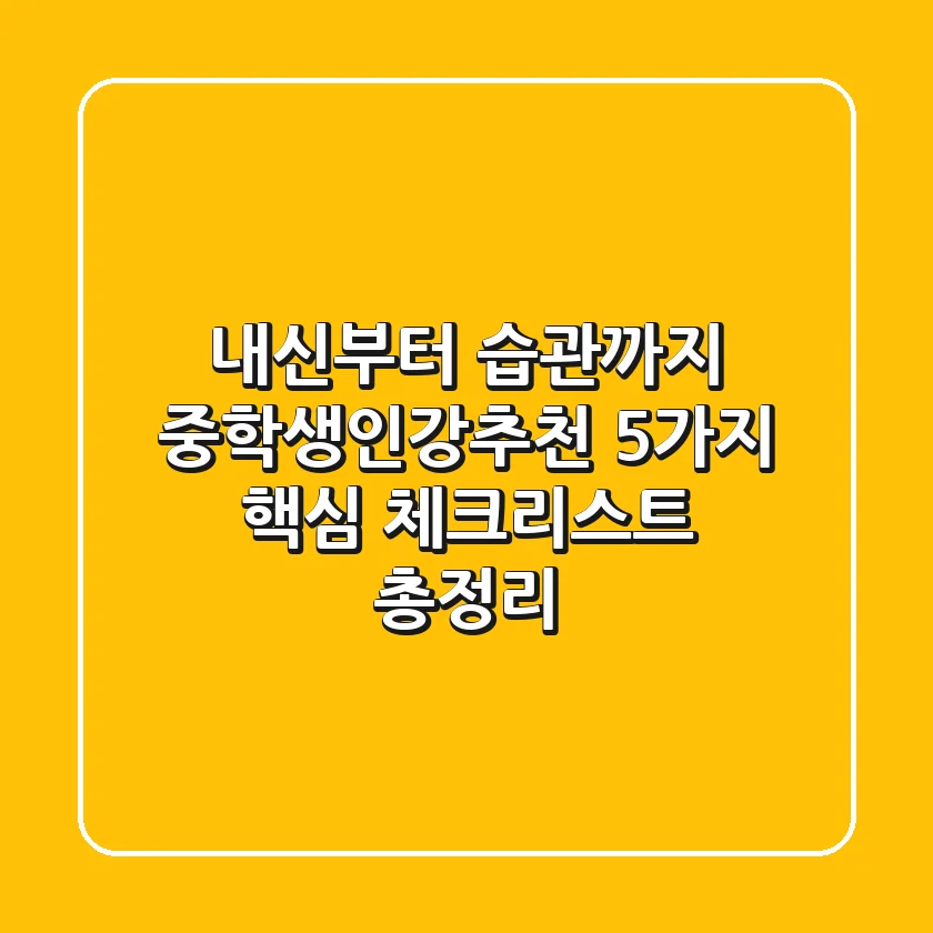 "내신부터 습관까지", 중학생인강추천 5가지 핵심 체크리스트 총정리