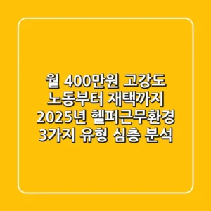 “월 400만원 고강도 노동부터 재택까지”, 2025년 헬퍼근무환경 3가지 유형 심층 분석