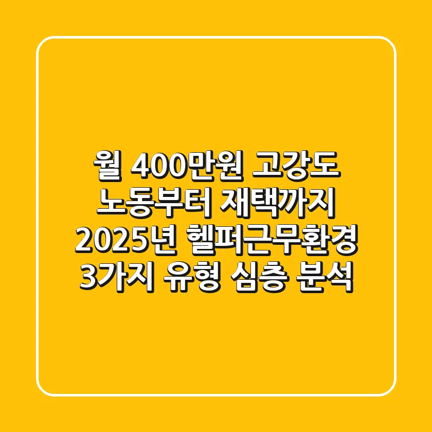 “월 400만원 고강도 노동부터 재택까지”, 2025년 헬퍼근무환경 3가지 유형 심층 분석