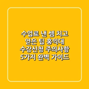 "수업료 낸 셈 치고 얻은 팁", 홍익대 수강신청 주의사항 5가지 완벽 가이드