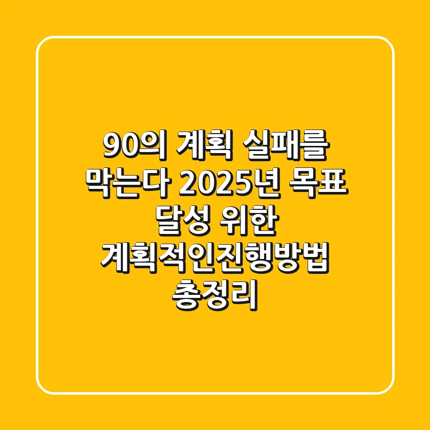 "90%의 계획 실패를 막는다", 2025년 목표 달성 위한 계획적인진행방법 총정리
