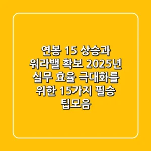 "연봉 15% 상승과 워라밸 확보", 2025년 실무 효율 극대화를 위한 15가지 필승 팁모음