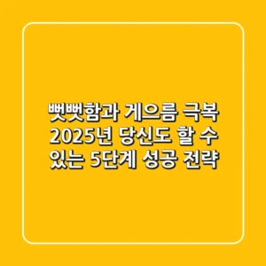 "뻣뻣함과 게으름 극복", 2025년 당신도 할 수 있는 5단계 성공 전략
